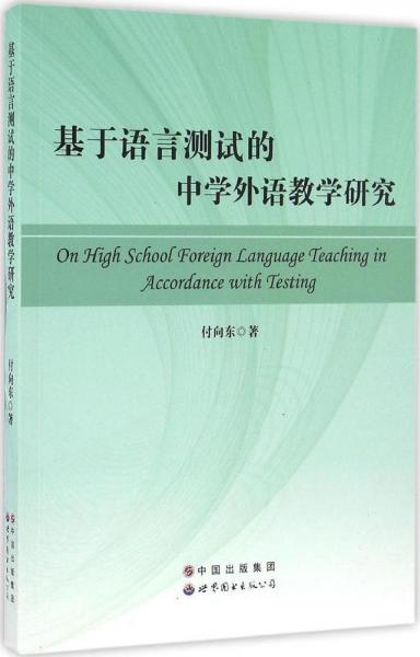 基于語言測試的中學外語教學研究