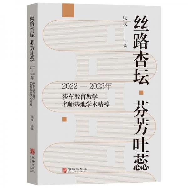 絲路杏壇 芬芳吐蕊