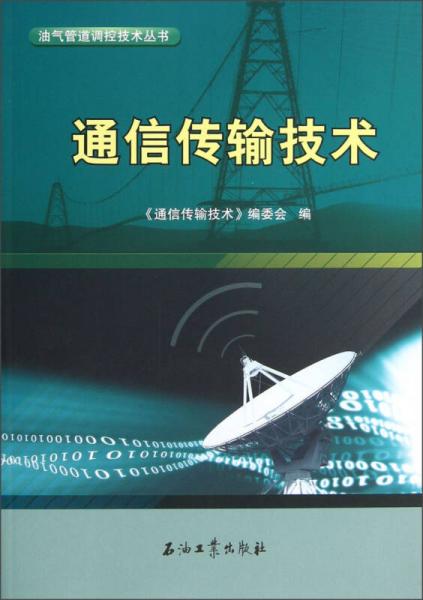 油气管道调控技术丛书：通信传输技术