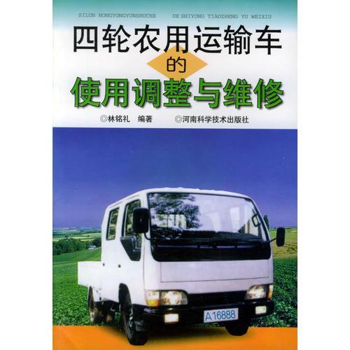 四輪農(nóng)用運(yùn)輸車的使用調(diào)整與維修