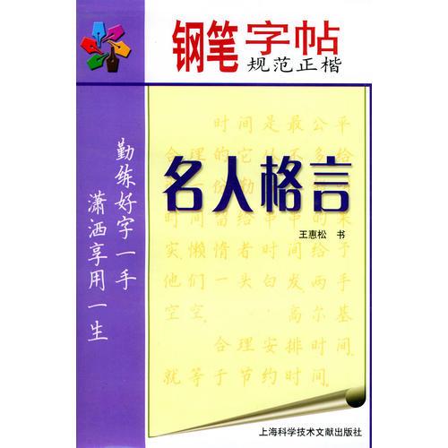 钢笔字帖规范正楷·名人格言