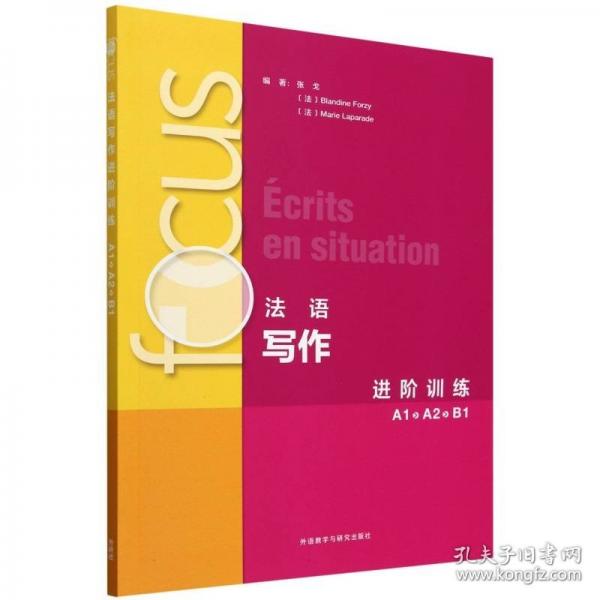 FOCUS法語寫作進階訓(xùn)練