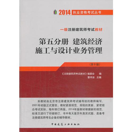 2014一級(jí)注冊(cè)建筑師考試教材（第五分冊(cè)）建筑經(jīng)濟(jì) 施工與設(shè)計(jì)業(yè)務(wù)（第10版）