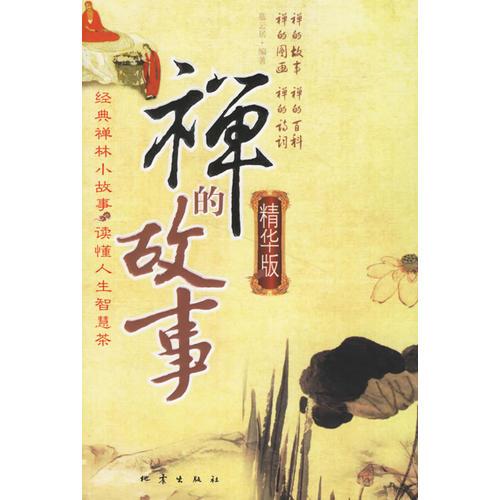 禪的故事