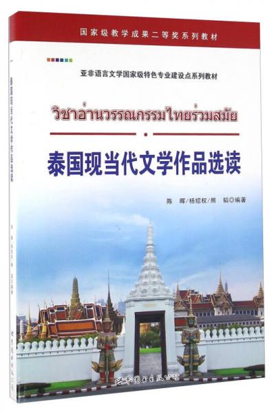 泰国现当代文学作品选读