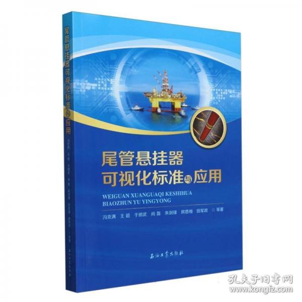 尾管懸掛器可視化標(biāo)準(zhǔn)與應(yīng)用