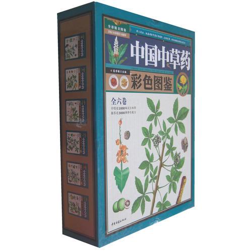 中国中草药彩色图鉴(全六卷)