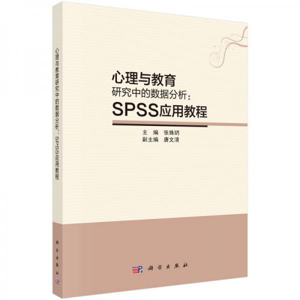 心理與教育研究中的數(shù)據(jù)分析：SPSS應(yīng)用教程