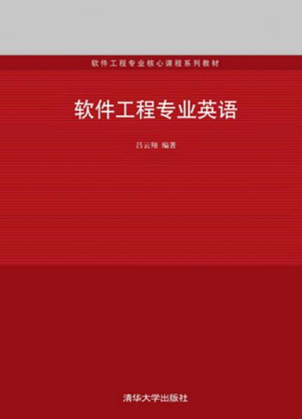 软件工程专业核心课程系列教材：软件工程专业英语