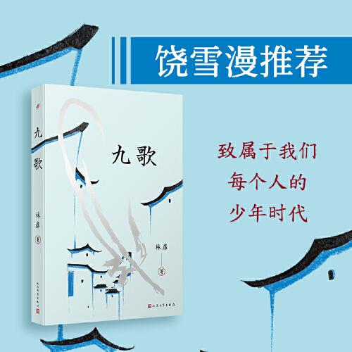 《九歌》2024百班千人暑期書目初中學(xué)生7年級(jí)名師推薦全新正版現(xiàn)貨速發(fā)