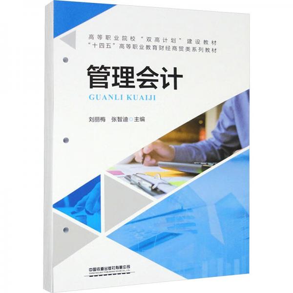 管理會計(jì)(十四五高等職業(yè)教育財(cái)經(jīng)商貿(mào)類系列教材高等職業(yè)院校雙高計(jì)劃建設(shè)教材)