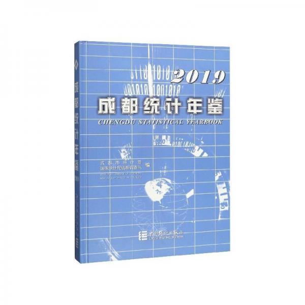 正版图书 成都统计年鉴2019 9787503790676 中国统计出版社