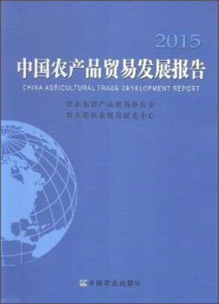 中国农产品贸易发展报告.2015