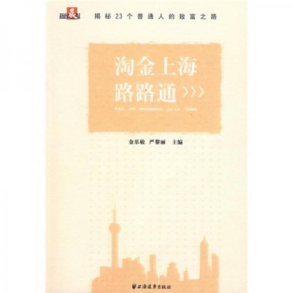 淘金上海路路通：揭秘23个普通人的致富之路