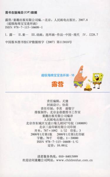 超级海绵宝宝连环画18：露营