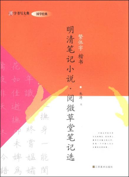 汉字书写大典·国学经典：明清笔记小说·阅微草堂笔记选（繁体字 楷书）