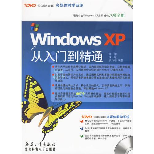 Windows XP从入门到精通(含盘)