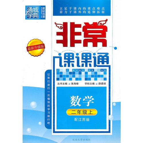 数学二年级上（配江苏版）非常课课通（2010年6月印刷）