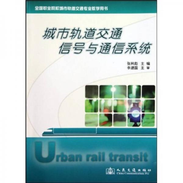 全國職業(yè)院校城市軌道交通專業(yè)教學用書：城市軌道交通信號與通信系統(tǒng)