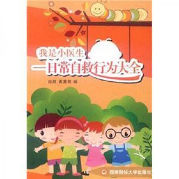 我是小醫(yī)生：日常自救行為大全