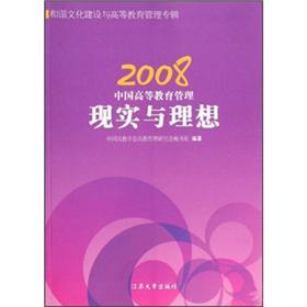 中国高等教育管理：现实与理想.2008.和谐文化建设与高等教育管理专辑