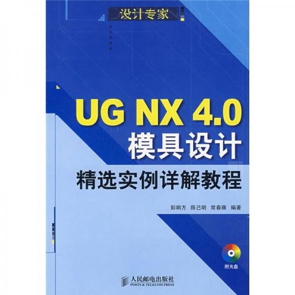 UG NX 4.0模具設計精選實例詳解教程