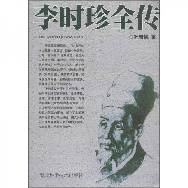 李时珍全传