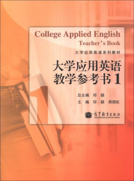 大學(xué)應(yīng)用英語(yǔ)教學(xué)參考書（1）/大學(xué)應(yīng)用英語(yǔ)系列教材