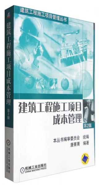 建筑工程施工项目管理丛书：建筑工程施工项目成本管理（第2版）