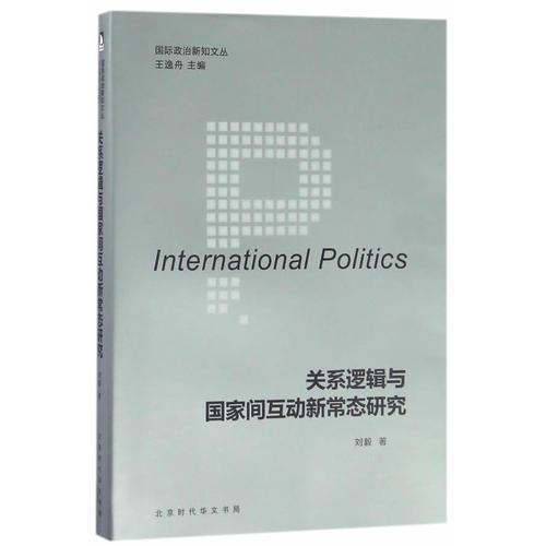 国际政治新知文丛 关系逻辑与国家间互动新常态研究