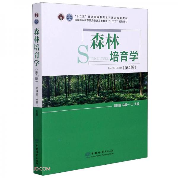 森林培育学(第4版国家林业和草原局普通高等教育十三五规划教材)