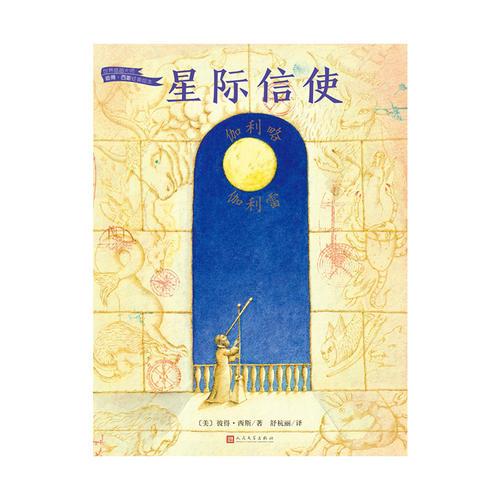 星際信使：伽利略·伽利雷（世界插畫大師彼得·西斯經(jīng)典繪本）