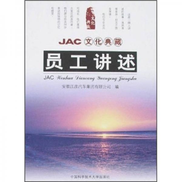 JAC文化典藏：?jiǎn)T工講述