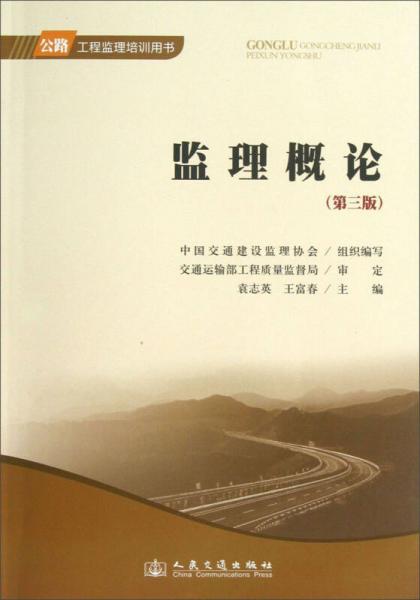 公路工程监理培训用书：监理概论（第3版）