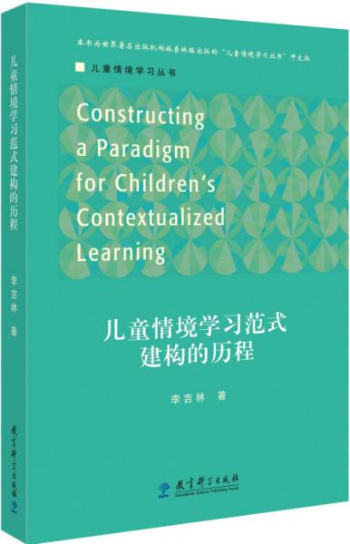 兒童情境學習叢書兒童情境學習范式建構(gòu)的歷程