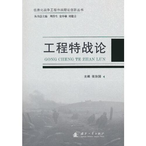 工程特戰(zhàn)論