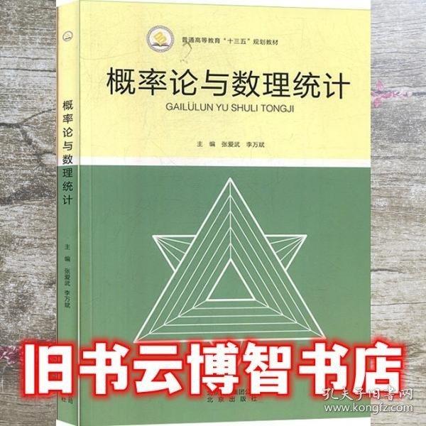 概率論與數(shù)理統(tǒng)計 張愛武 