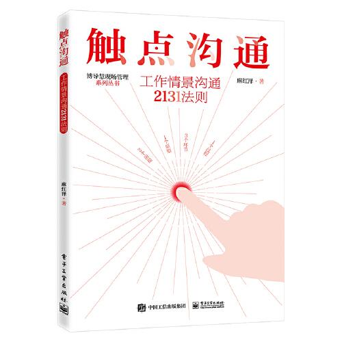觸點(diǎn)溝通：工作情景溝通2131法則