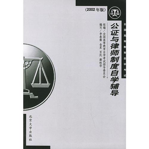 公证与律师制度自学辅导2002年版