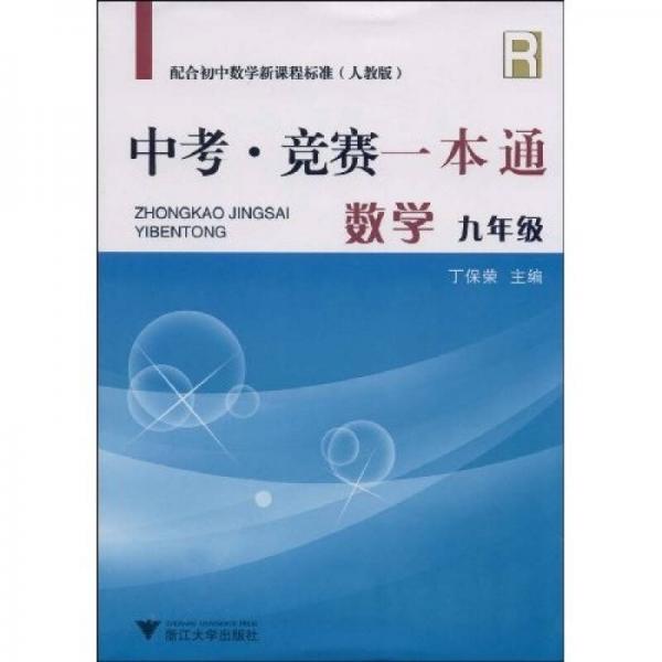 中考竞赛一本通：数学（9年级）