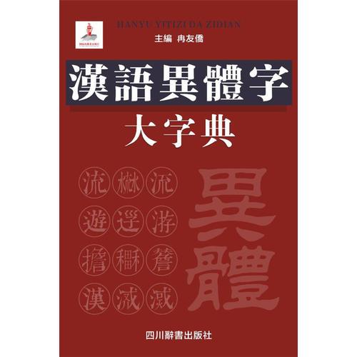 汉语异体字大字典