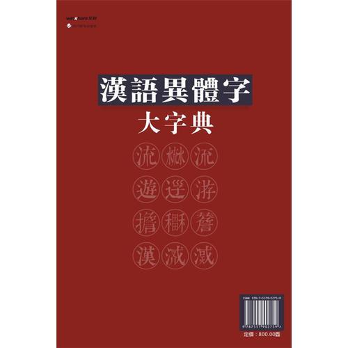 汉语异体字大字典