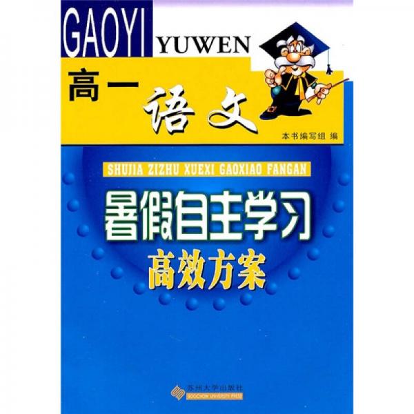 暑假自主学习高效方案：高1语文