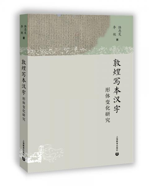 敦煌寫本漢字形體變化研究