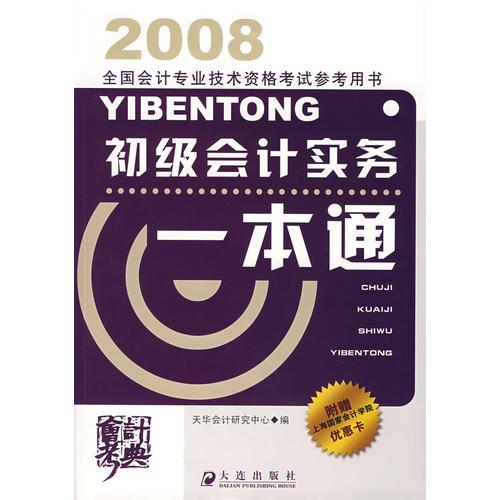 2008全國會計專業(yè)技術(shù)資格考試參考用書：初級會計實務(wù)一本通