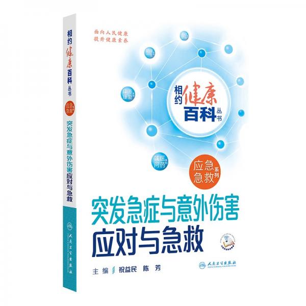 突發(fā)急癥與意外傷害應對與急救