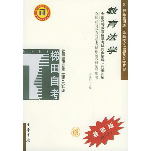 教育法學(xué)——全國高等教育自學(xué)考試同步輔導(dǎo)·同步訓(xùn)練（最新版）