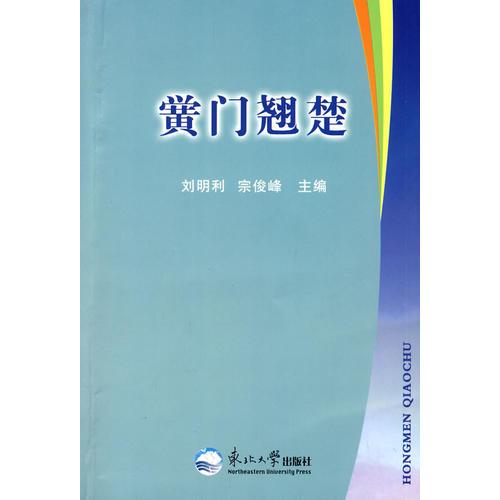 黌門翹楚