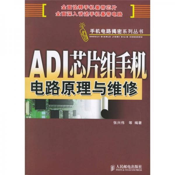 ADI芯片组手机电路原理与维修