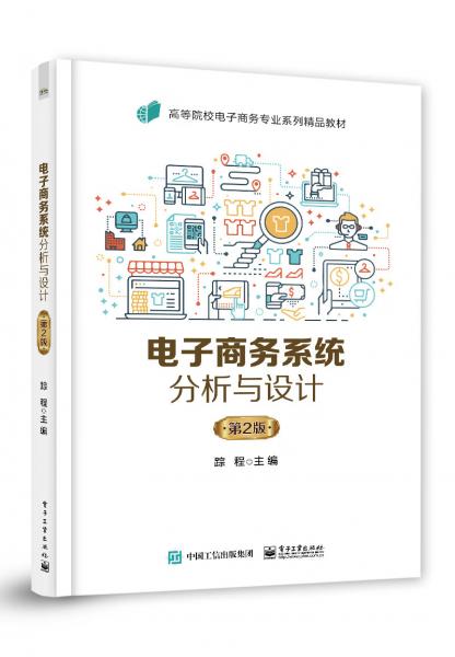 電子商務(wù)系統(tǒng)分析與設(shè)計（第2版）